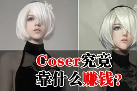 Cosplay究竟靠什么赚钱？揭露cos圈生财之道！