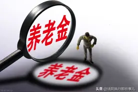 被执行人的退休金（养老金）可以执行吗？图片