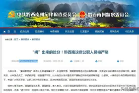 “喝”出来的处分！贵州省黔西南州一批公职人员被严惩图片