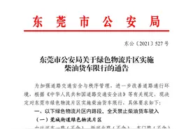 东莞市公安局关于绿色物流片区实施柴油货车限行的通告图片