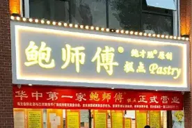 鲍师傅再走“打假路” 鲍才胜：我们不想那么火图片
