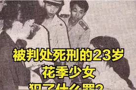 1991年，那个被判处死刑的23岁花季少女刘伊平犯了什么罪？图片