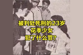 1991年，那个被判处死刑的23岁花季少女刘伊平犯了什么罪？图片