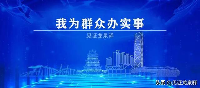 驿问驿答丨双龙路大修、幼儿园补助……回复来了