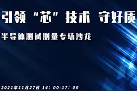 人才港云课堂预告 | 引领“芯”科技，守好质量关——半导体测试测量专场沙龙图片