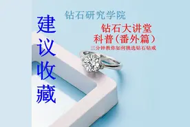 结婚钻戒必看！避坑大全！钻石知识科普篇（证书及挑选）图片