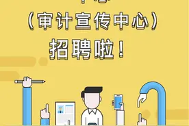 审计署审计干部培训中心（审计宣传中心）招聘啦！图片