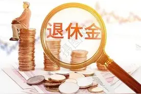 退休金算错了怎么办？图片