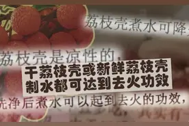 这种水果壳不要扔，用来煮水能灭“火”图片