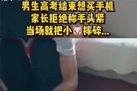 高考结束儿子要买手机，父母表示“手头紧”，男孩：我有小金库图片