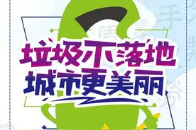 【微海报】垃圾不落地  城市更美丽图片