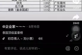 矮大紧吹嘘犹太人，被泰国富豪榜狠狠打脸：上面一半是中国人图片
