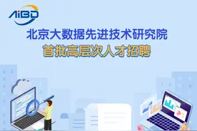 北京大数据先进技术研究院首批高层次人才招聘图片
