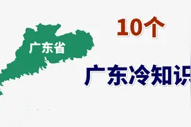 古代广东人进京赶考有多难？10个广东冷知识视频封面