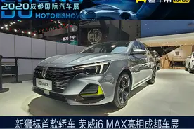新车 | 新狮标首款轿车 荣威i6 MAX亮相成都车展图片