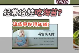 给小孩子吃海苔好吗？经常给宝宝吃海苔，那这些事你得要注意了图片