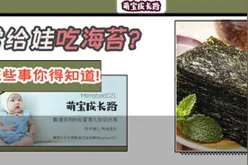 给小孩子吃海苔好吗？经常给宝宝吃海苔，那这些事你得要注意了图片