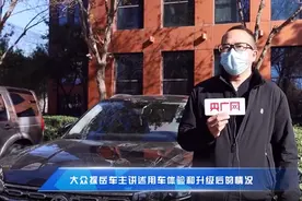 一汽-大众颗粒捕捉器升级有效果吗？探岳车主：没有感觉图片