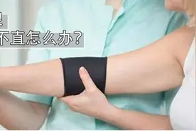 腕关节疼痛、肘受限，1个动作每天三组，帮你伸直手臂图片