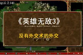 《英雄无敌3》泰泽外交无敌，没有外交术还玩外交手段图片