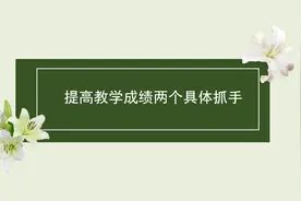 教师提高教学成绩的两个具体抓手图片