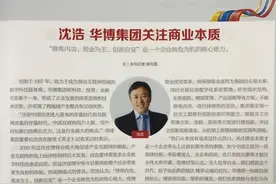 《英才》杂志：华博集团关注商业本质图片