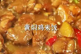 终级米饭终结者，正宗家常黄焖鸡米饭，超级美味，完爆外卖店图片