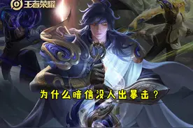 暗黑形态的李信靠普攻输出，为什么没人出暴击？机制问题，收益低图片