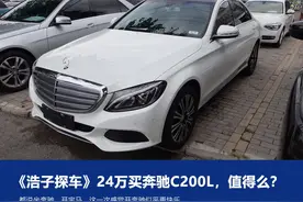 24万买奔驰C200L 你说，值吗？图片
