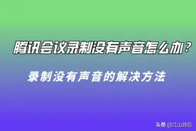 腾讯会议录制没有声音怎么办？录制没有声音的这样解决图片