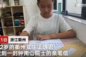 衢州12岁女生开学前收到钟南山亲笔回信：期投身杏林图片