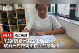 衢州12岁女生开学前收到钟南山亲笔回信：期投身杏林图片