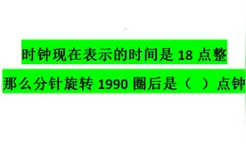 公务员考试真题：现在18点，那么分针旋转1990圈后是几点？