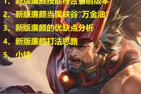 王者荣耀：结合版本分析新版廉颇优缺点，不仅只有“臀下无限连”图片