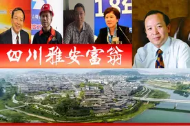 雅安浮现4位大富翁，药企大佬身价2百亿？催生3家四川民企百强图片