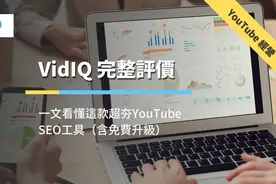 「VidIQ 评价」3分钟看懂这款超夯 YouTube SEO 工具（含免费升级）图片