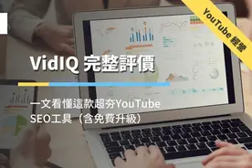 「VidIQ 评价」3分钟看懂这款超夯 YouTube SEO 工具（含免费升级）图片