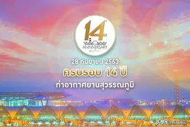 泰国素万那普机场通航14周年 二期S1卫星厅已完成95%图片