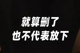 “我劝你别删前任微信”图片