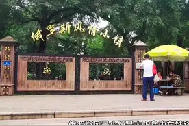 哈尔滨太阳岛俄罗斯风情小镇，中西合璧的文化遗产图片