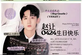 “广州仔”赵让登上《羊城晚报》，粉丝生日应援太有心图片