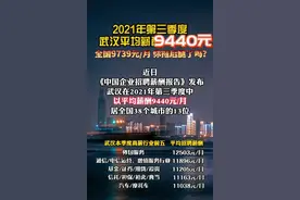 武汉最新平均薪资9440元图片
