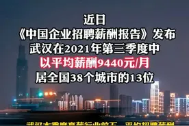 武汉最新平均薪资9440元图片