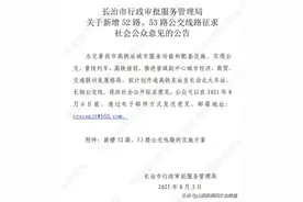 长治关于新增52路、53路公交线路征求意见公告图片