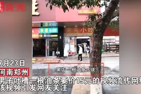 河南暴雨后小吃店油条卖到天价，一根油条15元，男子直呼不敢吃，网友：吃金条图片