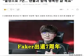 Faker出道7周年吐露心声，分析状态下滑原因，每个人都无法避免！图片