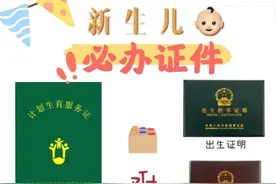 新生儿必办6大证件，少一个都很麻烦，内附详细流程图片