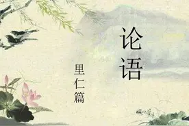 里仁篇：陌路听雨读论语之里仁图片