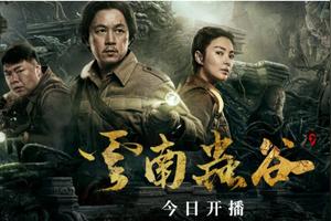 《云南虫谷》:豆瓣评分7.8，这部超级网剧到底好不好看?图