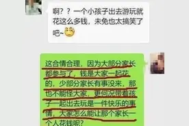 班级校外活动花费22300元，老师建议AA，家长：谁出风头谁给图片